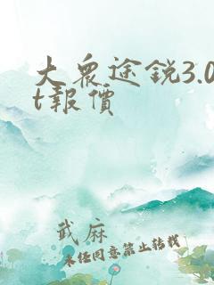 大众途锐3.0t报价