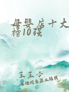 母婴店十大排行榜10强