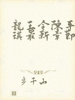 龙王令陈平苏雨琪最新章节免费阅读小说