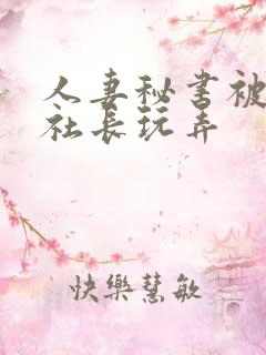 人妻秘书被黑人社长玩弄