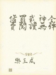 修罗武神全文免费阅读无弹窗无广告
