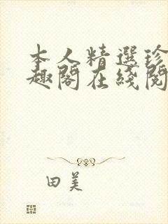 本人精选珍藏笔趣阁在线阅读