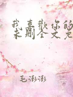 我喜欢你的人设未删全文免费阅读