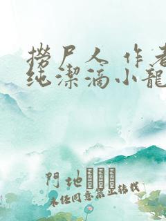 捞尸人 作者:纯洁滴小龙