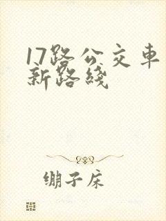 17路公交车最新路线
