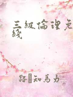 三级伦理免费在线