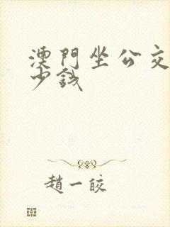 澳门坐公交车多少钱 澳门坐公交车多少钱