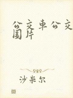 公交车公交站台图片
