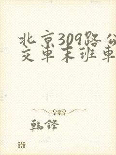 北京309路公交车末班车几点