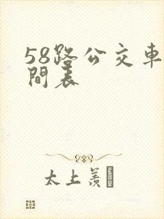 58路公交车时间表