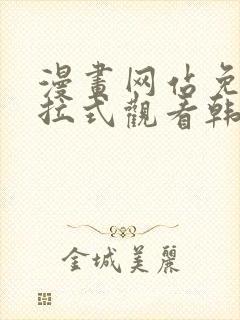 漫画网站免费下拉式观看韩漫