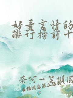 好看言情的小说排行榜前十名
