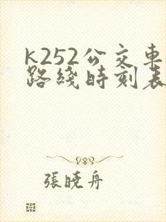 k252公交车路线时刻表