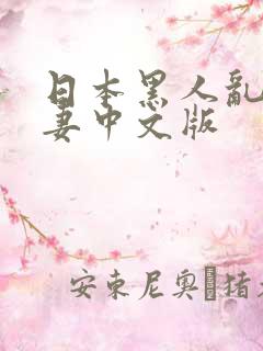 日本黑人乱偷人妻中文版