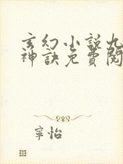 玄幻小说九天斩神诀免费阅读