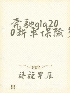 奔驰gla200新车保险多少钱 奔驰gla200新车保险多少钱