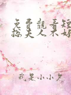 免费观看短剧顾总夫人不好惹 免费观看短剧顾总夫人不好惹