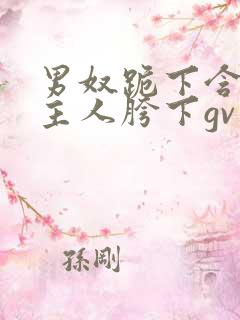 男奴跪下含着男主人胯下gv