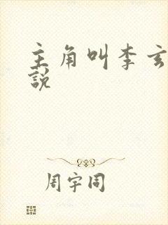主角叫李玄的小说