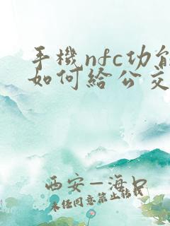 手机nfc功能如何给公交卡充值