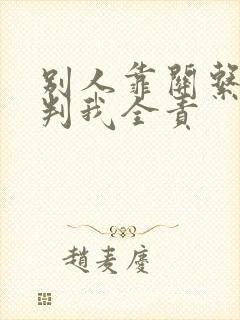 别人靠关系交警判我全责