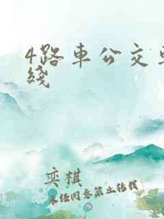 4路车公交车路线
