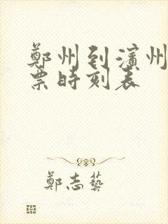 郑州到滨州汽车票时刻表