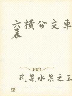 六横公交车时间表