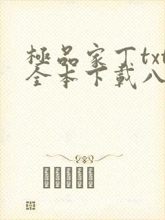 极品家丁txt全本下载八零电子书