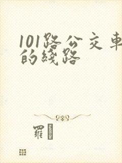 101路公交车的线路