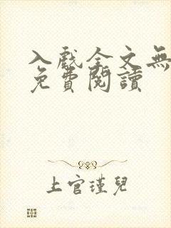 入戏全文无删减免费阅读