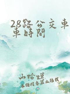 28路公交车发车时间
