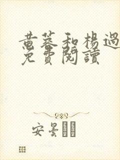 黄蓉和杨过小说免费阅读 黄蓉和杨过小说免费阅读