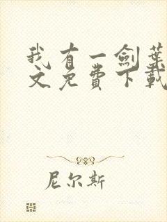 我有一剑叶观全文免费下载