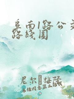 阜南1路公交车路线图