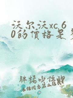 沃尔沃xc 60的价格是多少