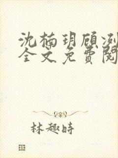 沈楠玥顾冽小说全文免费阅读