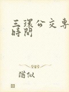 三环公交专用道时间