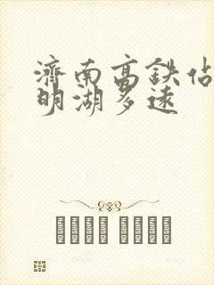 济南高铁站到大明湖多远