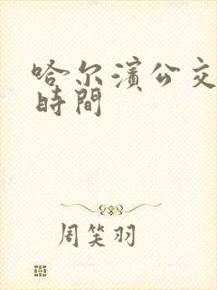 哈尔滨公交末车时间