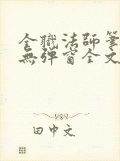全职法师笔趣阁无弹窗全文免费阅读