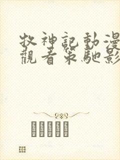 牧神记动漫在线观看策驰影院
