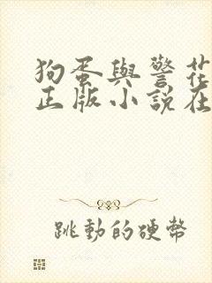 狗蛋与警花一家正版小说在线阅读