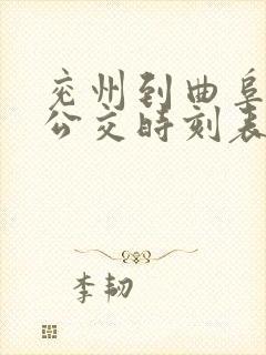 兖州到曲阜城际公交时刻表