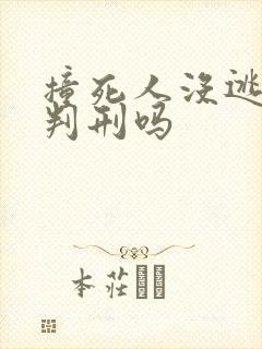 撞死人没逃逸会判刑吗
