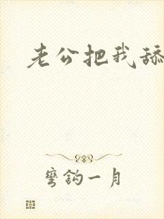 老公把我舔高潮