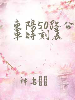 东阳50路公交车时刻表