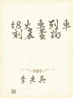 t8火车列车时刻表查询