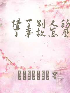 借了别人的车出了事故怎么处理