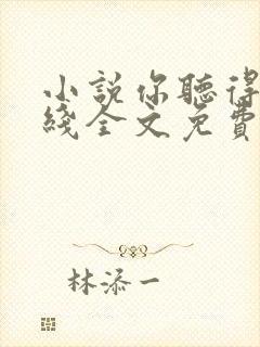 小说你听得见在线全文免费阅读